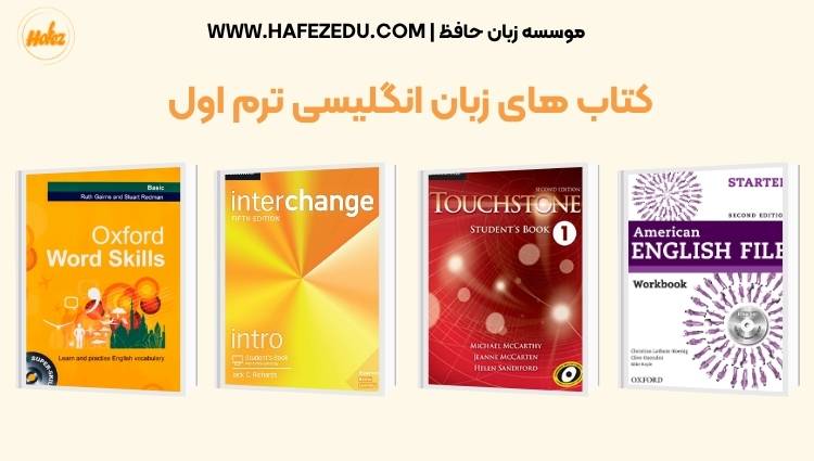 کتاب های ترم اول زبان