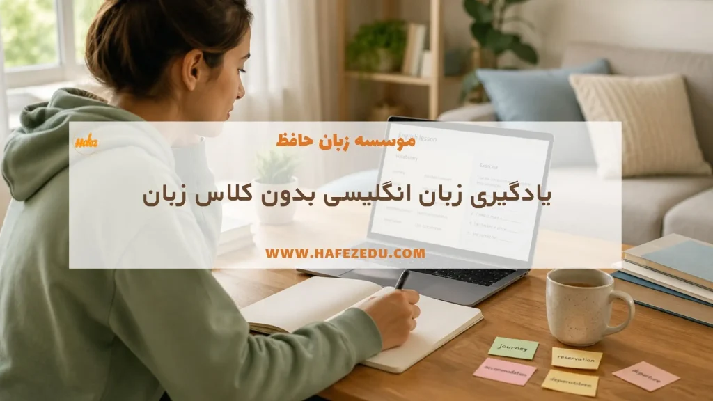 یادگیری زبان انگلیسی از صفر تا صد در خانه