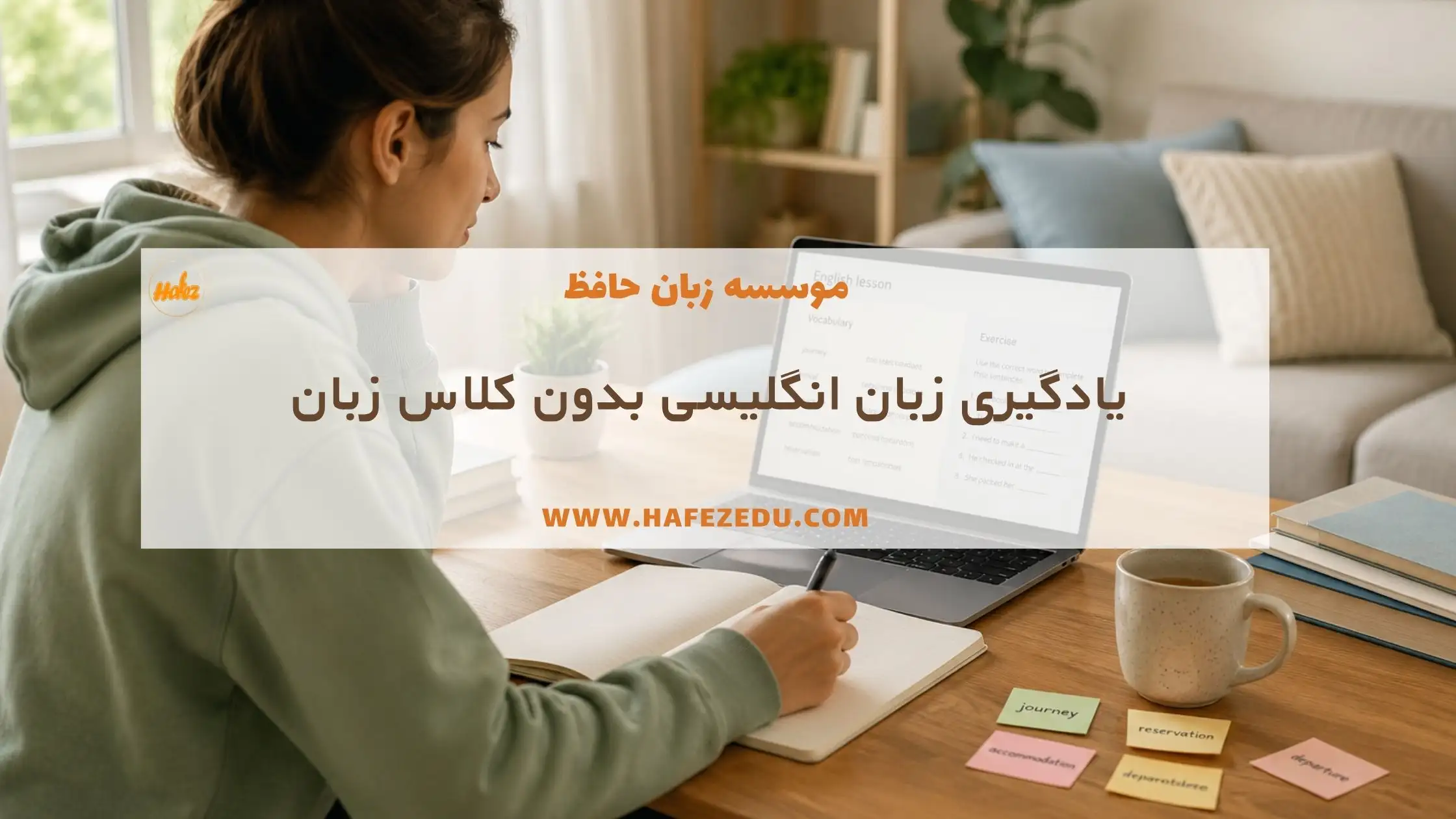 یادگیری زبان انگلیسی از صفر تا صد در خانه