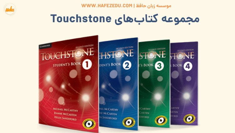کتاب Touchstone