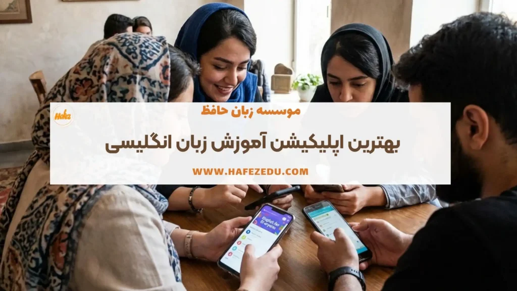 اپلیکیشن آموزش زبان