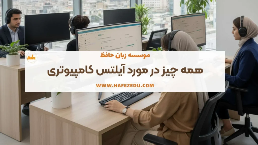 آیلتس کامپیوتری