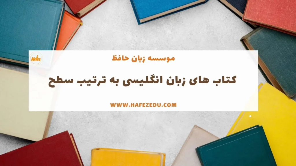 سطح بندی ترم زبان انگلیسی