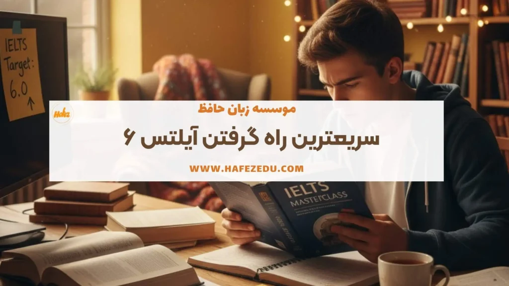 سریعترین راه گرفتن آیلتس ۶