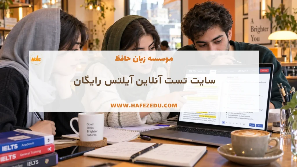 سایت آزمون آنلاین آیلتس رایگان