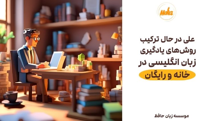 انگلیسی در خانه