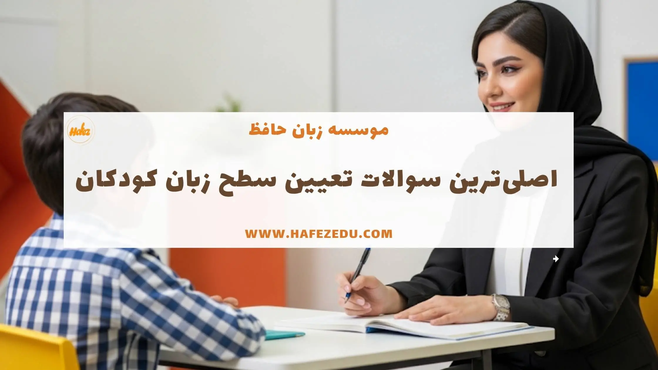 تعیین سطح کودکان