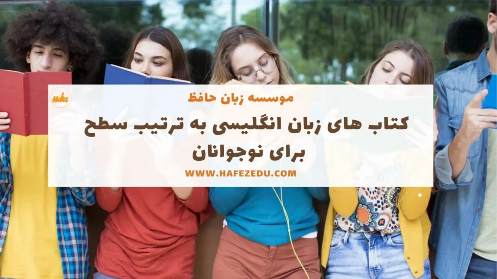 کتاب آموزش زبان انگلیسی نوجوانان