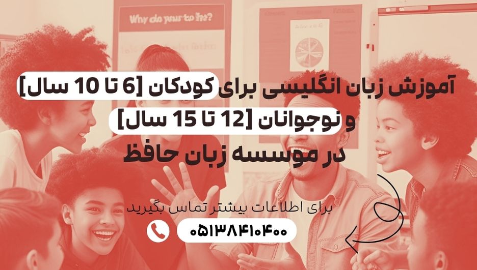 آموزشگاه زبان خوب برای نوجوانان