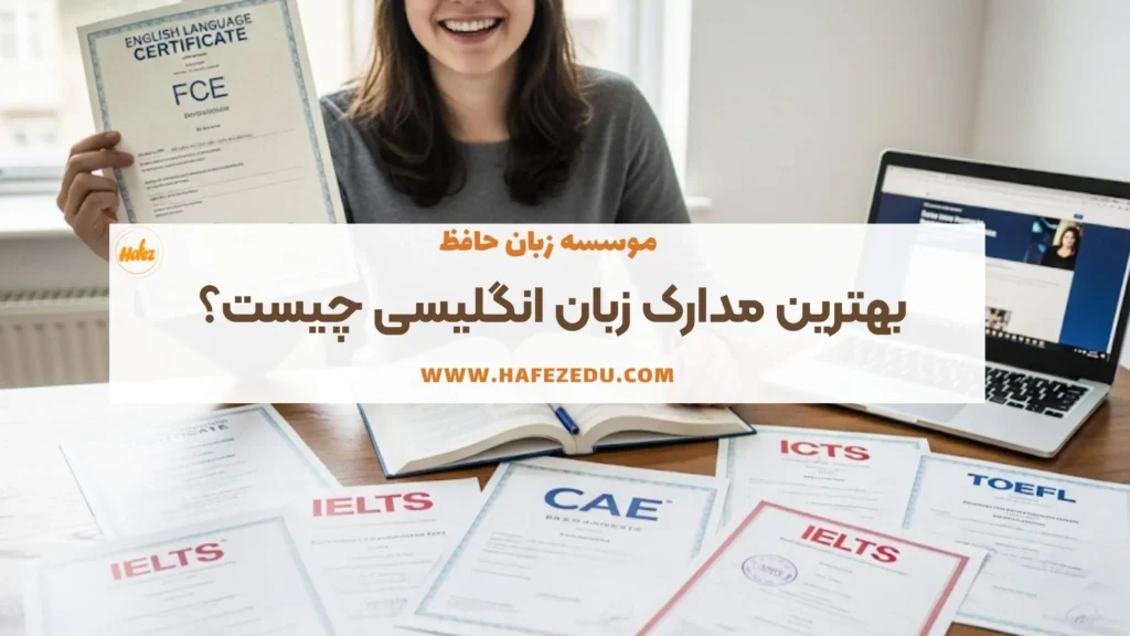 مدارک زبان انگلیسی