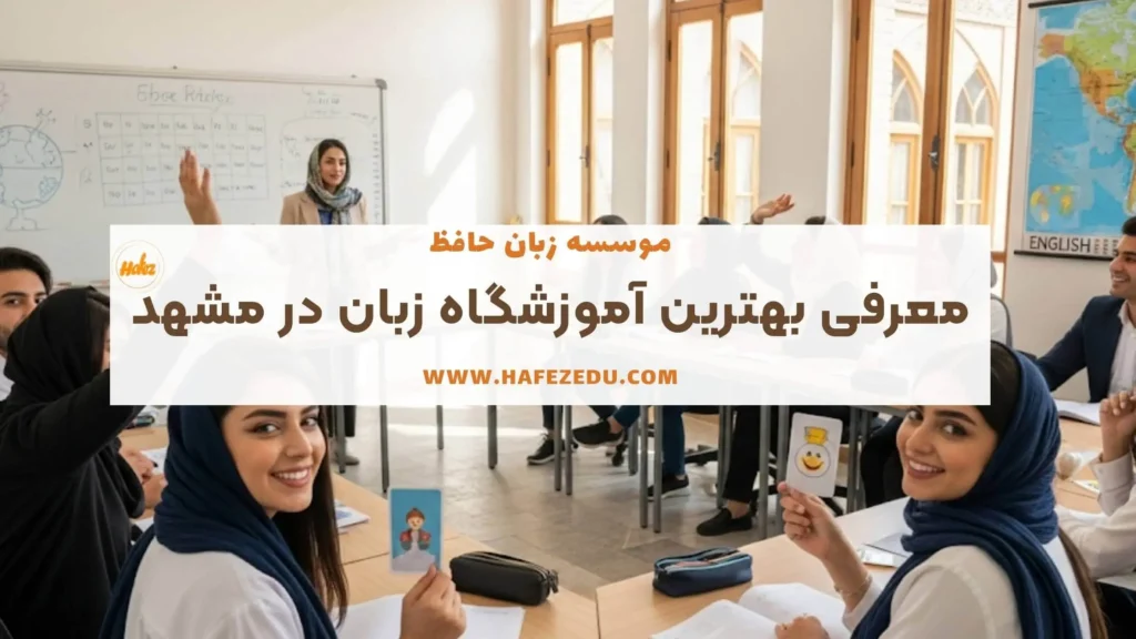 بهترین اموزشگاه زبان