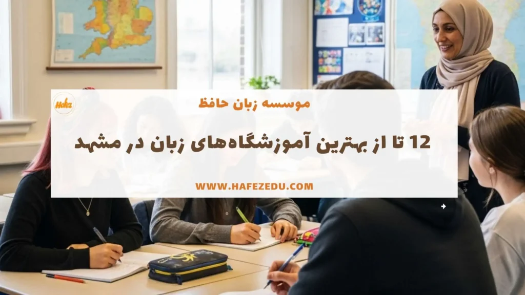 بهترین کلاس زبان مشهد