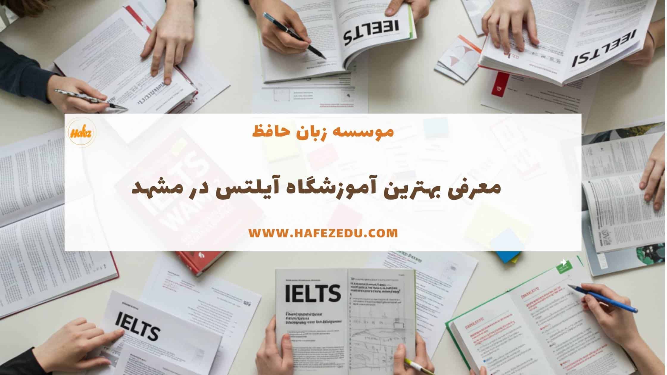 بهترین اموزشگاه ایلتس