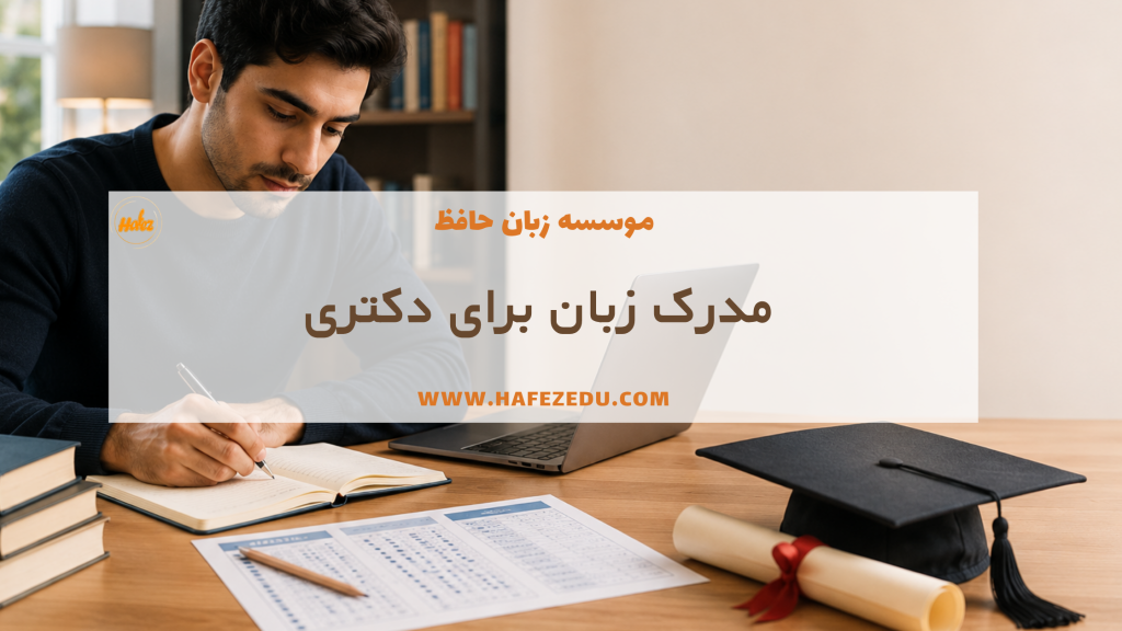 بهترین مدرک زبان