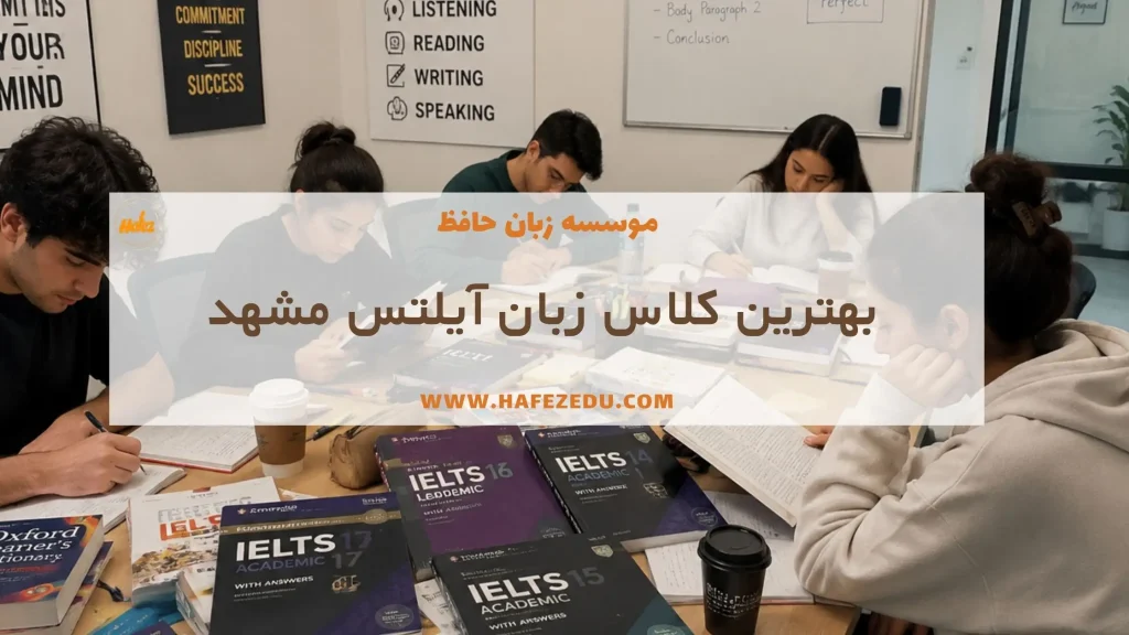 بهترین اموزشگاه ایلتس