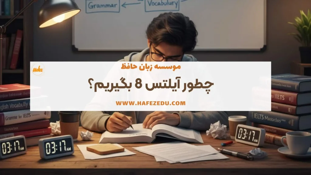 گرفتن آیلتس 8