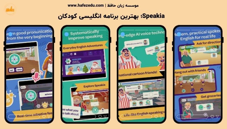 Speakia بهترین برنامه انگلیسی کودکان