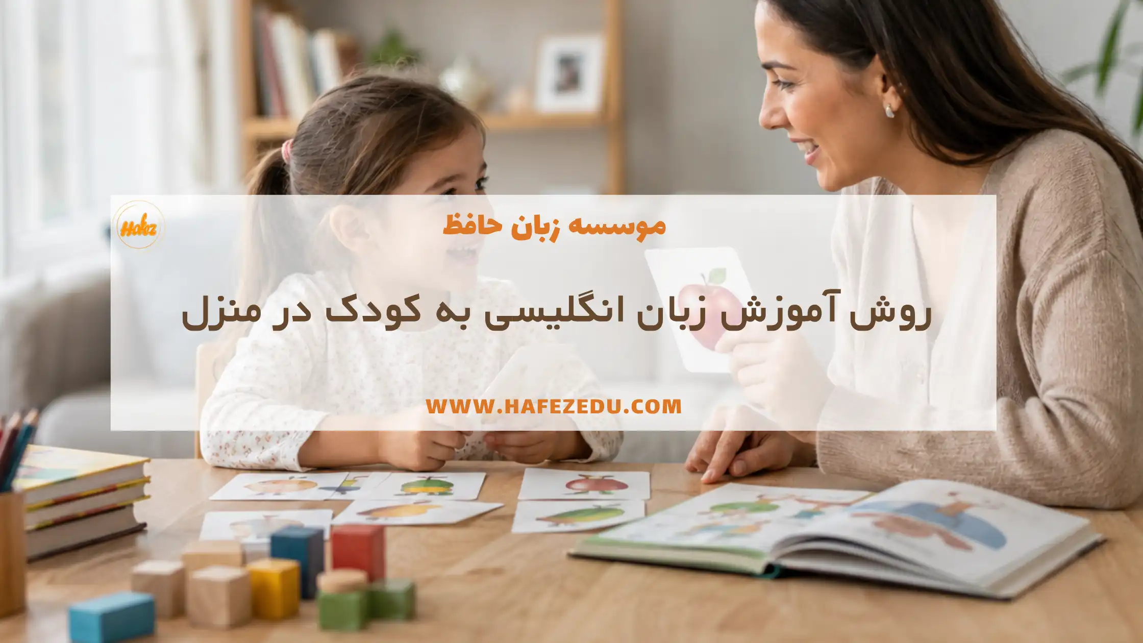 روش آموزش انگلیسی به کودک در منزل