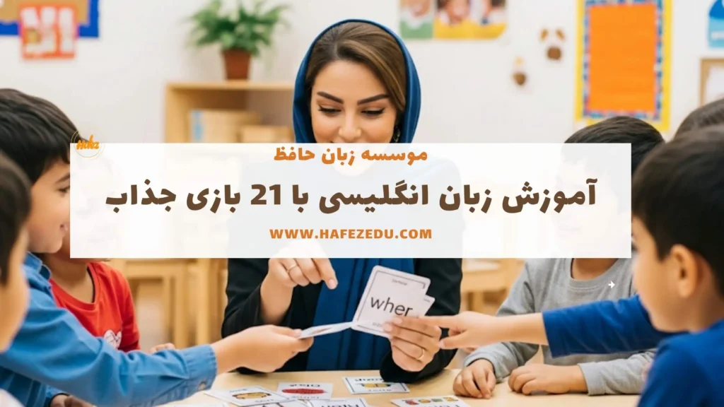 آموزش زبان با بازی