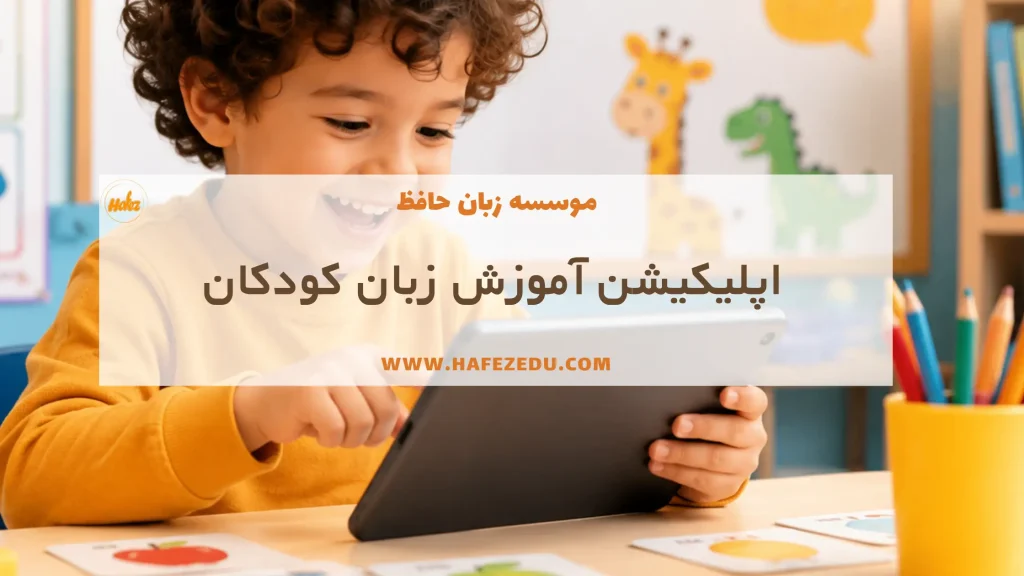 اپلیکیشن زبان انگلیسی کودک