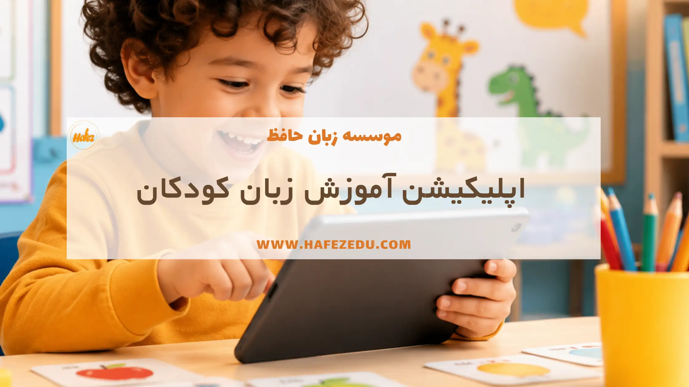 اپلیکیشن زبان انگلیسی کودک