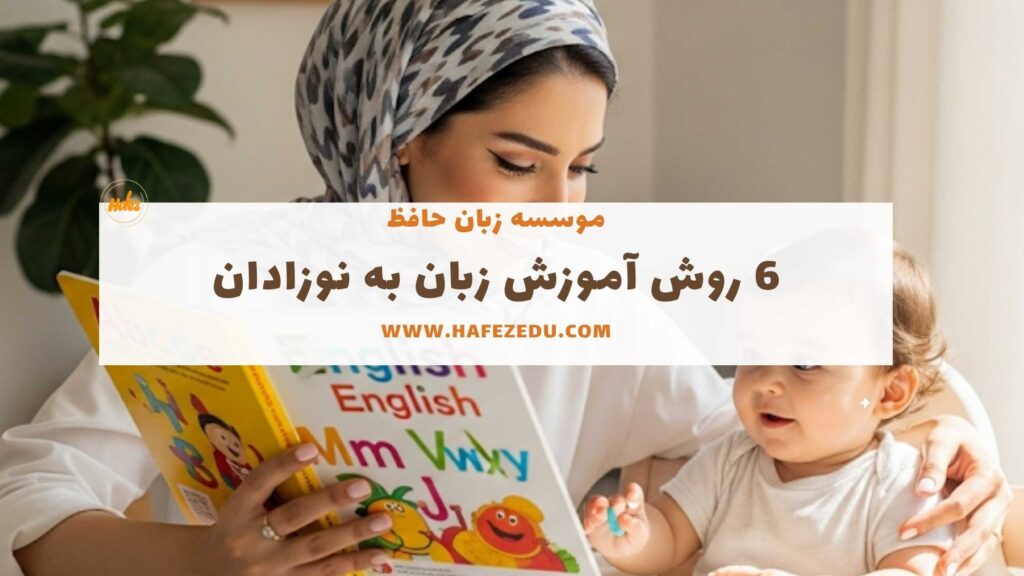 آموزش زبان به نوزادان