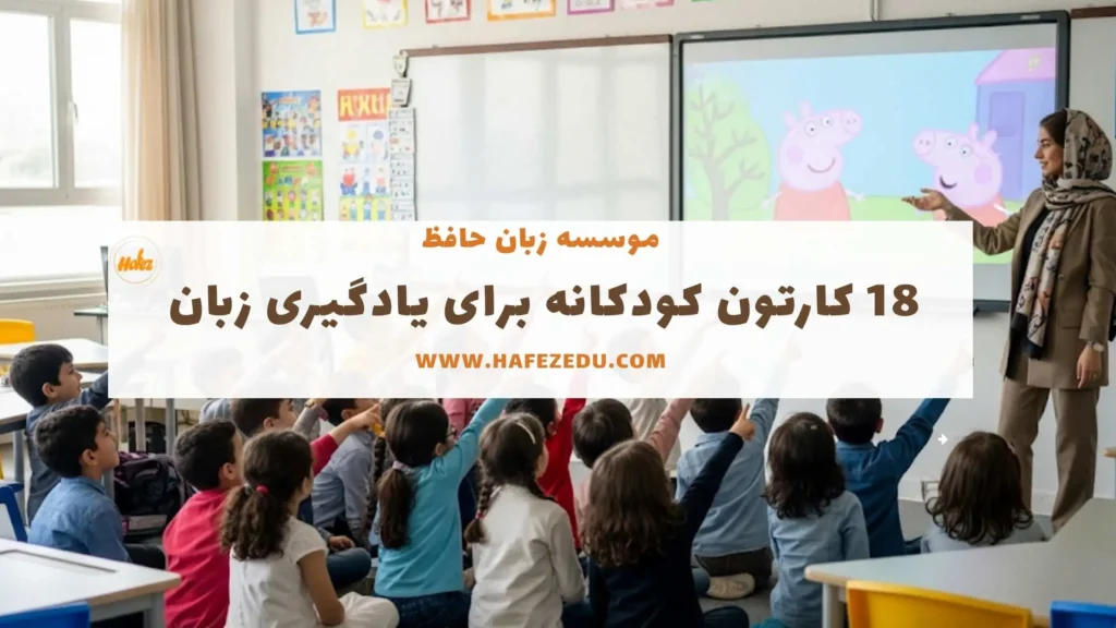 انیمیشن برای یادگیری زبان انگلیسی