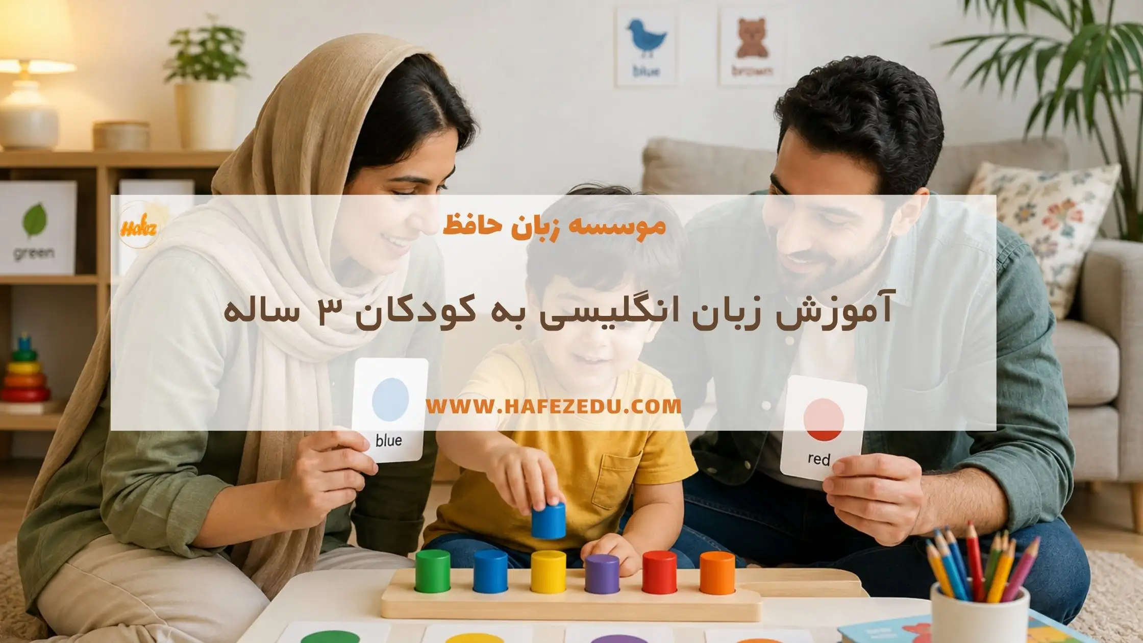 آموزش زبان انگلیسی به کودکان زیر 3