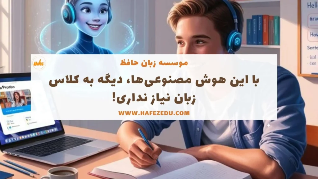 هوش مصنوعی و یادگیری زبان