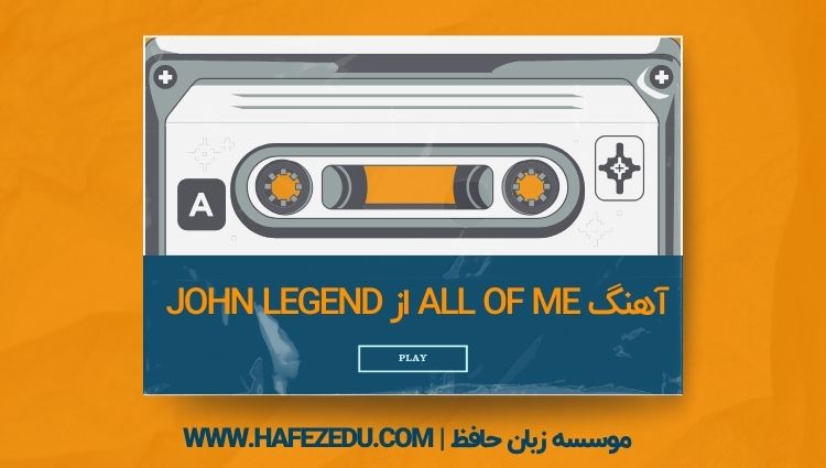آهنگ All of me از John Legend؛