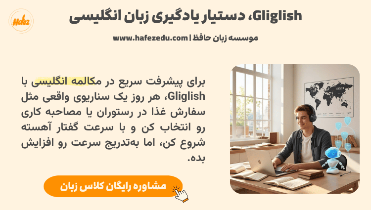 هوش مصنوعی Gliglish