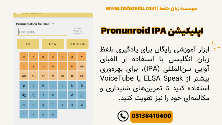 اپلیکیشن تقویت لهجه Pronunroid - IPA pronunciation