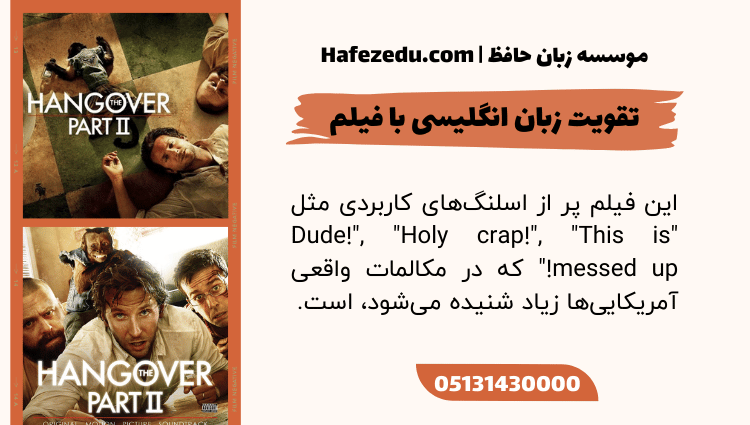 The Hangover Part II فیلم تقویت زبان انگلیسی