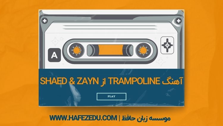 Trampoline از SHAED & ZAYN