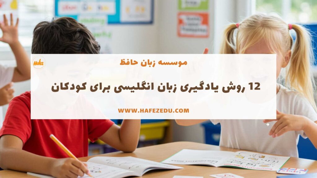 روش یادگیری زبان انگلیسی برای کودکان