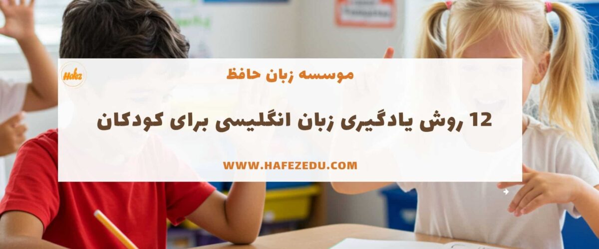 روش یادگیری زبان انگلیسی برای کودکان