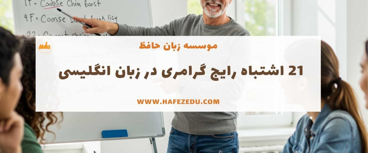 اشکالات رایج زبان انگلیسی