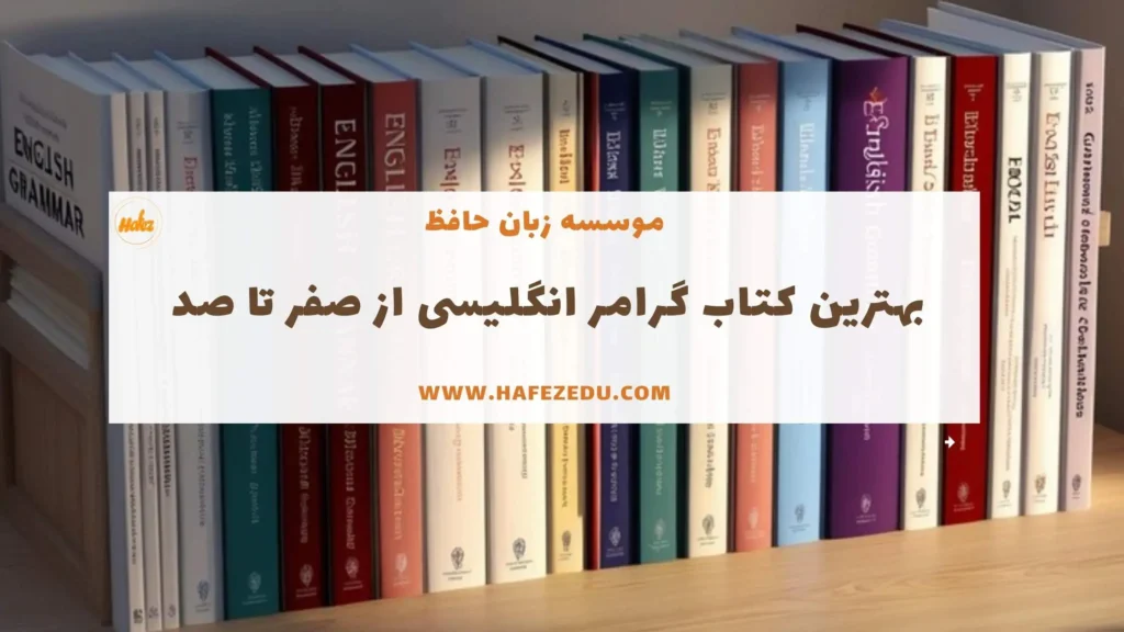 بهترین کتاب گرامر انگلیسی