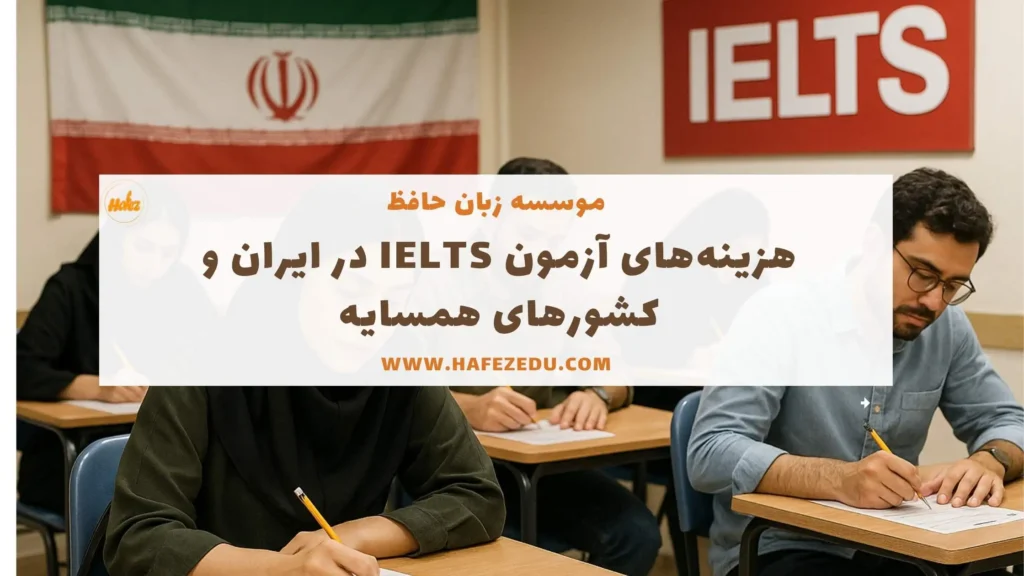 هزینه آزمون آیلتس در ایران