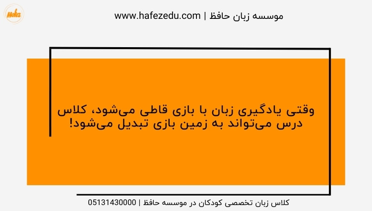 آموزش زبان با بازی