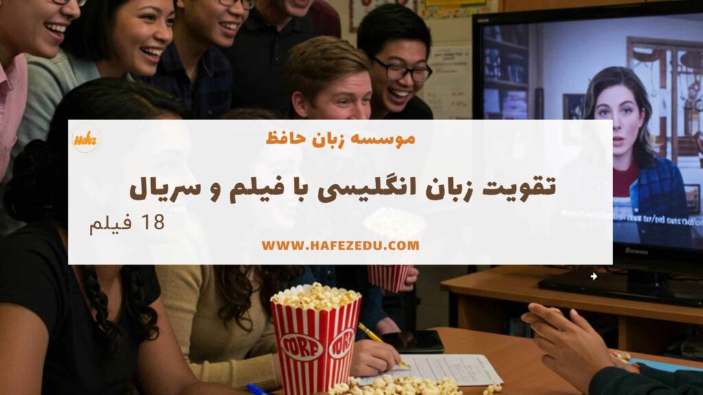 بهترین فیلم برای یادگیری زبان انگلیسی