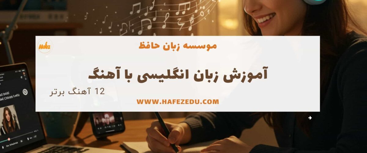 آموزش زبان انگلیسی با اهنگ