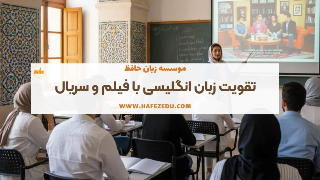 بهترین فیلم برای یادگیری زبان انگلیسی