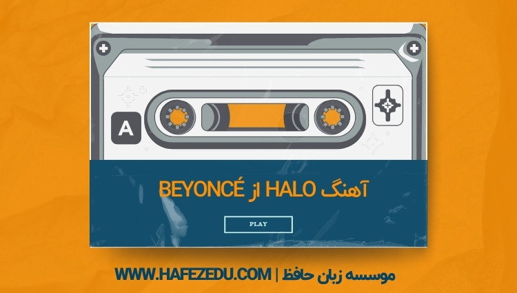 آهنگ Halo از Beyoncé