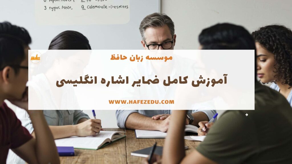 گرامر ضمایر اشاره