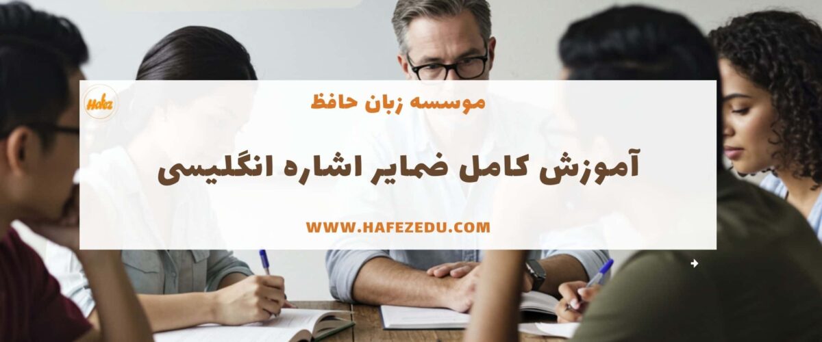 گرامر ضمایر اشاره