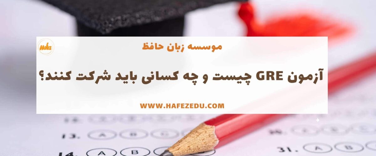آزمون GRE
