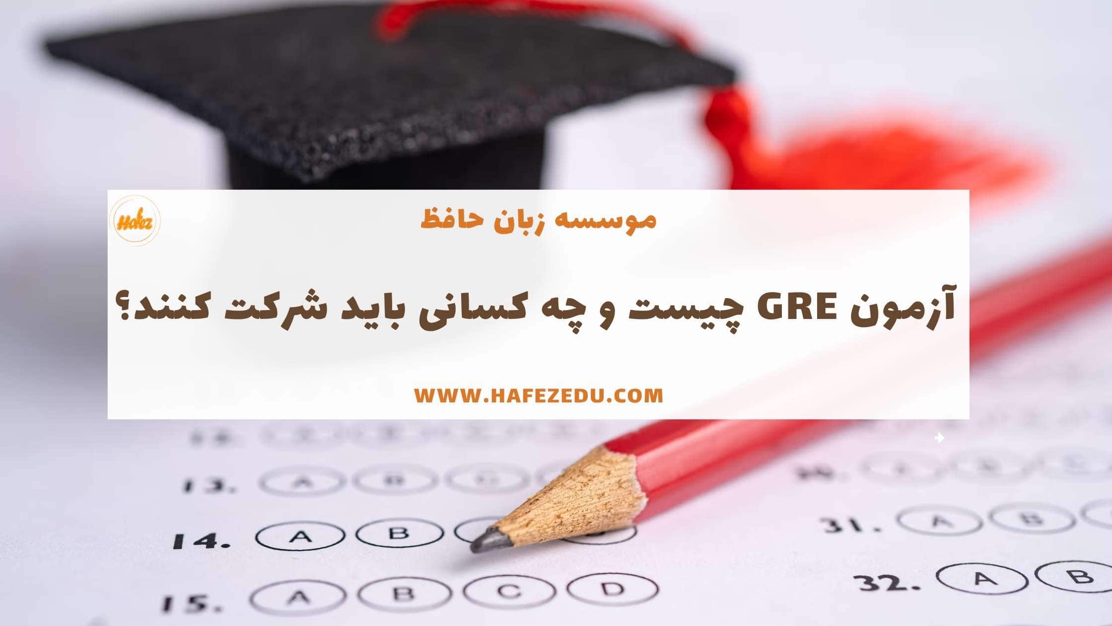 آزمون GRE