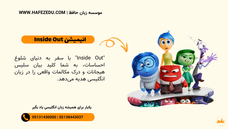 انیمیشن Inside Out