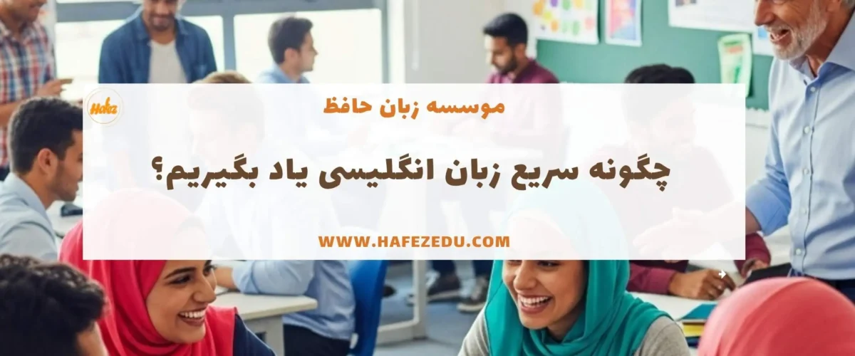 آموزش فوری زبان انگلیسی